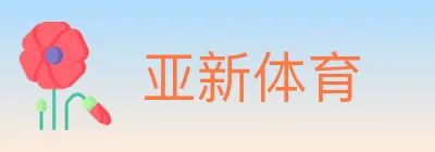 亚新体育 logo
